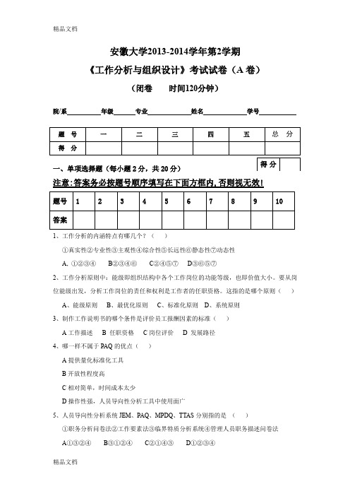 最新工作分析与组织设计试卷及答案3