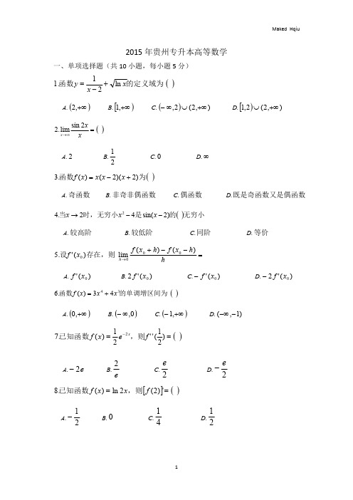 2015年贵州专升本高等数学