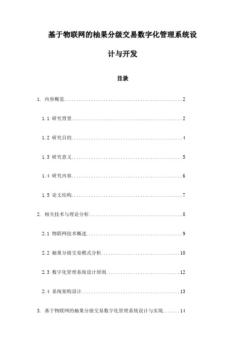 基于物联网的柚果分级交易数字化管理系统设计与开发