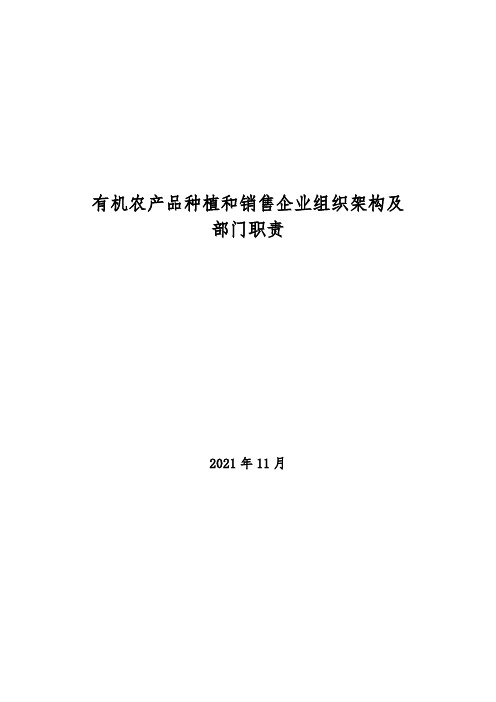 2021年有机农产品种植和销售企业组织架构及部门职责