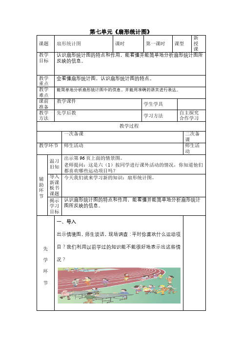 人教版六年级上册数学第七单元第1课《扇形统计图》教案(定稿)