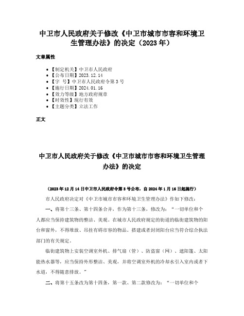 中卫市人民政府关于修改《中卫市城市市容和环境卫生管理办法》的决定（2023年）