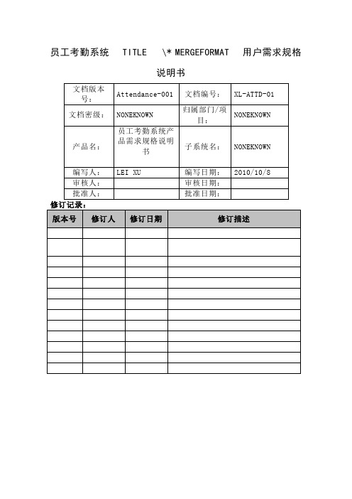 员工考勤管理系统用户需求规格说明书共21页