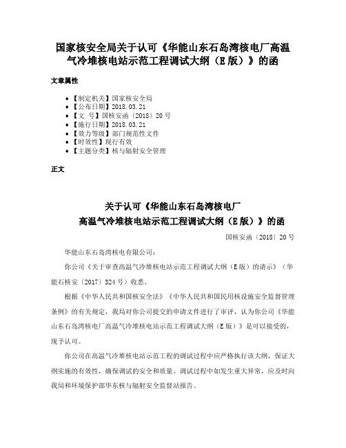 国家核安全局关于认可《华能山东石岛湾核电厂高温气冷堆核电站示范工程调试大纲（E版）》的函