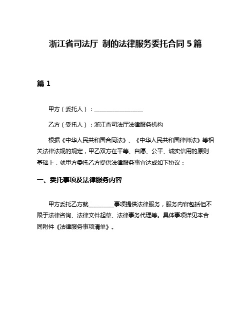 浙江省司法厅 制的法律服务委托合同5篇