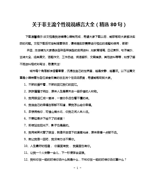 关于非主流个性说说感言大全(精选80句)