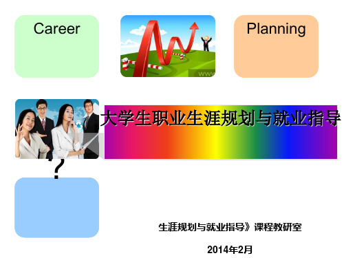 大学生职业生涯规划与就业指导(PPT 38张)