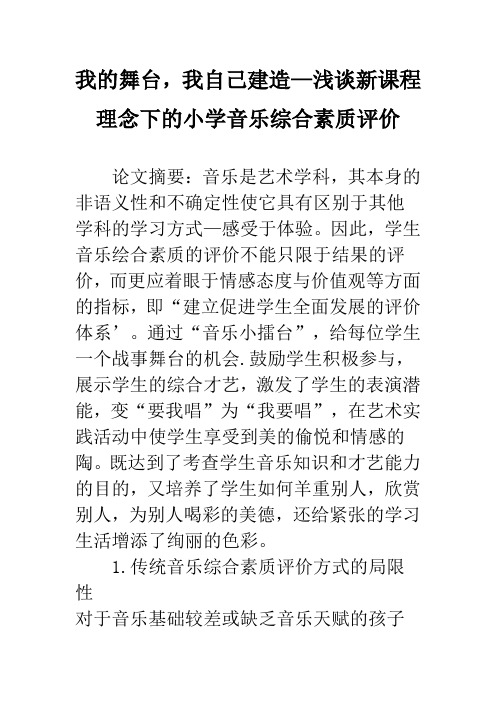 我的舞台,我自己建造—浅谈新课程理念下的小学音乐综合素质评价