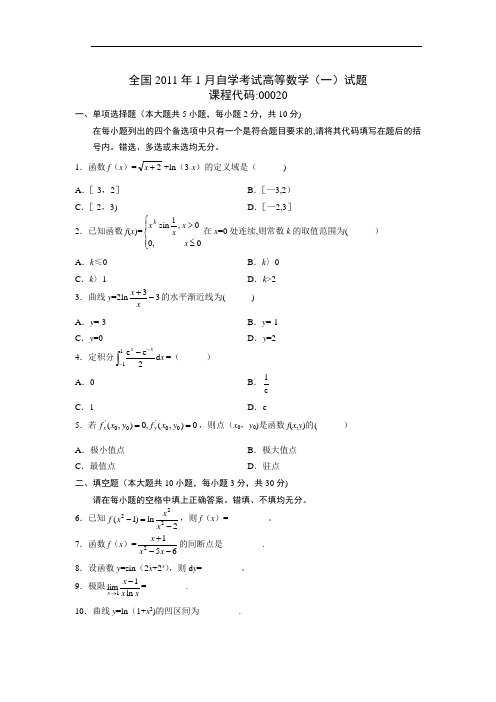 部分高数一(微积分)2011-2012年自考试题及答案