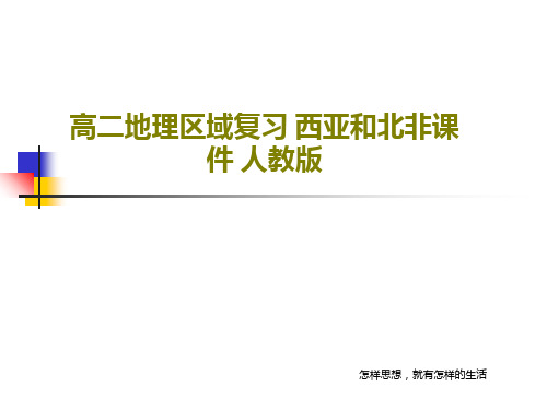 高二地理区域复习 西亚和北非课件 人教版共36页文档