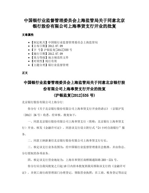 中国银行业监督管理委员会上海监管局关于同意北京银行股份有限公司上海奉贤支行开业的批复