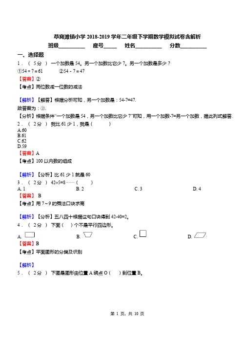 草窝滩镇小学2018-2019学年二年级下学期数学模拟试卷含解析