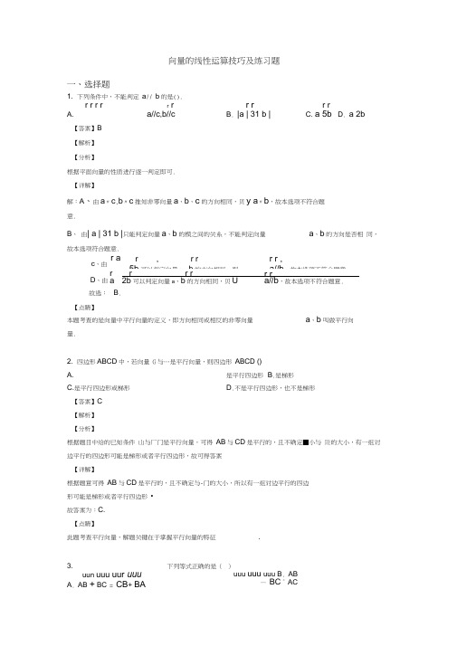 向量的线性运算技巧及练习题