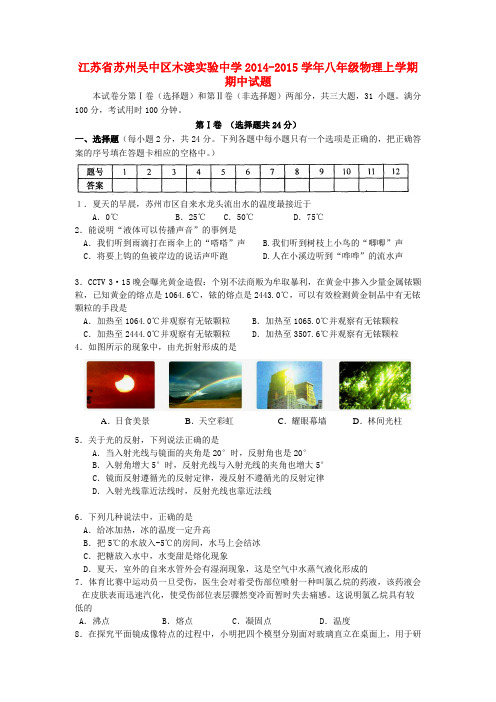 江苏省苏州吴中区木渎实验中学八年级物理上学期期中试题 苏科版