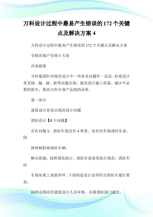 万科设计过程中最易产生错误的172个关键点及解决方案4.doc