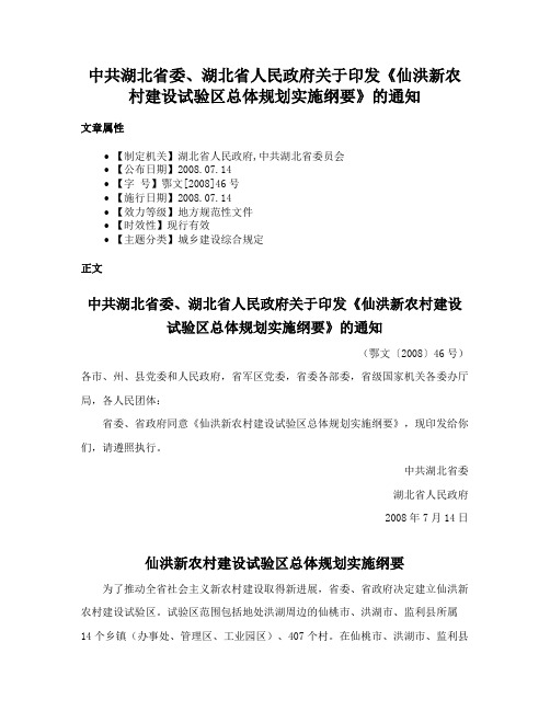 中共湖北省委、湖北省人民政府关于印发《仙洪新农村建设试验区总体规划实施纲要》的通知