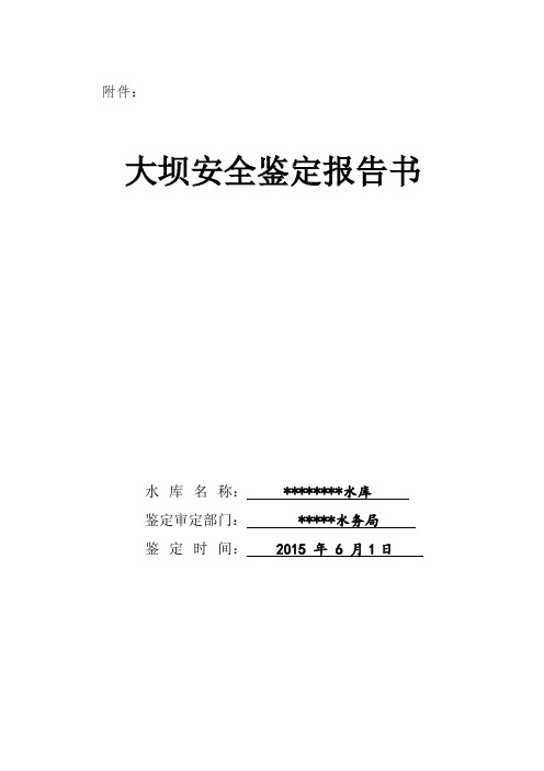 水库大坝安全鉴定报告书详解..