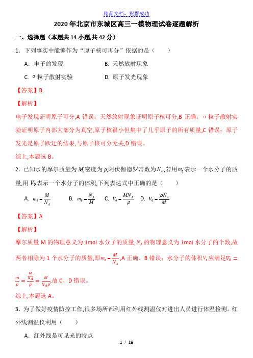 2020年北京市东城区高三一模物理试卷逐题解析