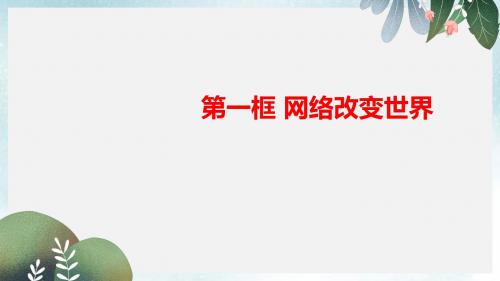 八年级道德与法治上册 第一单元 走进社会生活 第二课 网络生活新空间 第一框 网络改变世界课件 新人教版