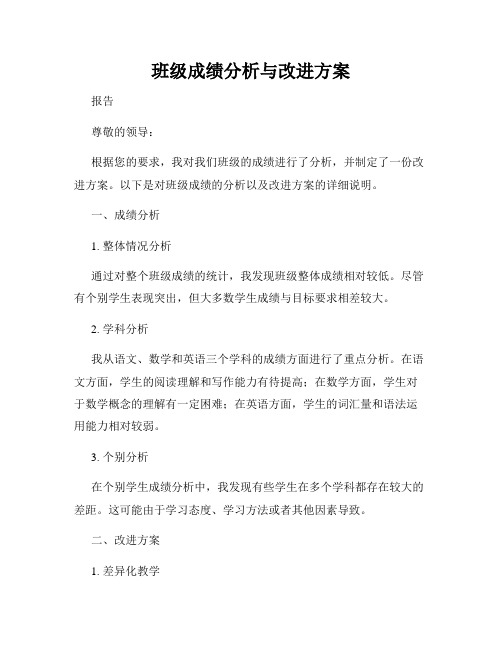 班级成绩分析与改进方案