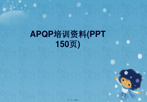 APQP培训资料(PPT 150页)