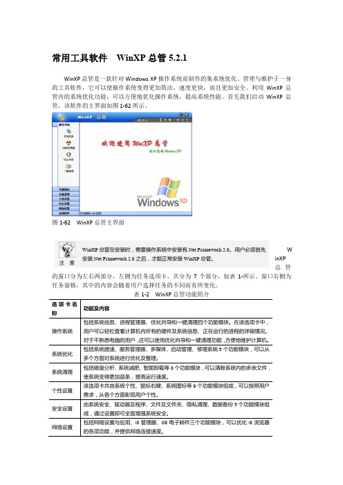 常用工具软件  WinXP总管5.2.1