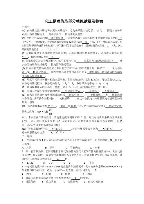 化工原理传热部分模拟试题及答案