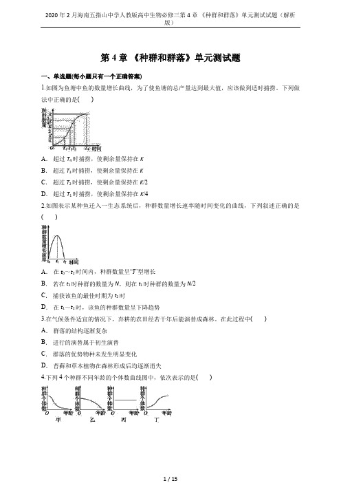 2020年2月海南五指山中学人教版高中生物必修三第4章 《种群和群落》单元测试试题(解析版)