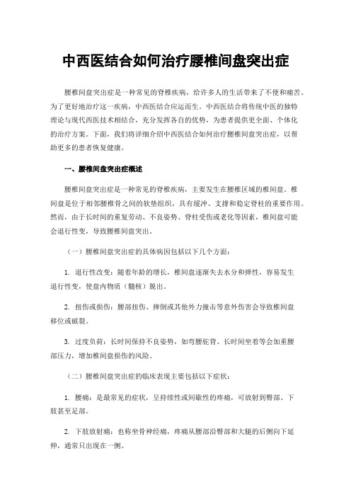 中西医结合如何治疗腰椎间盘突出症