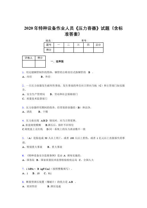 最新2020年特种设备作业人员压力容器完整题库500题(含参考答案)