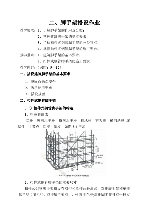 《高处作业实践》(教案)之脚手架搭设作业