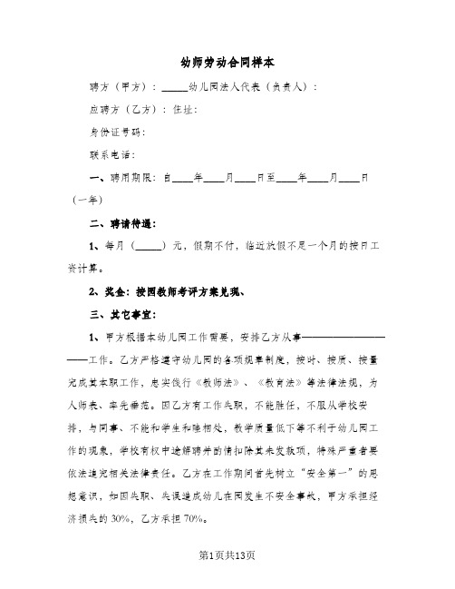幼师劳动合同样本(5篇)