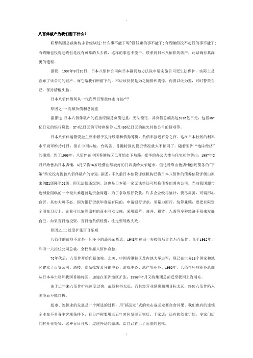 八百伴破产为我们留下什么