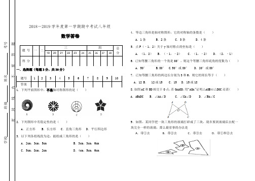 东莞市2018-2019学年度第一学期期中考试八年级数学试卷