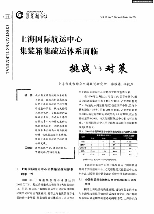 上海国际航运中心集装箱集疏运体系面临挑战与对策