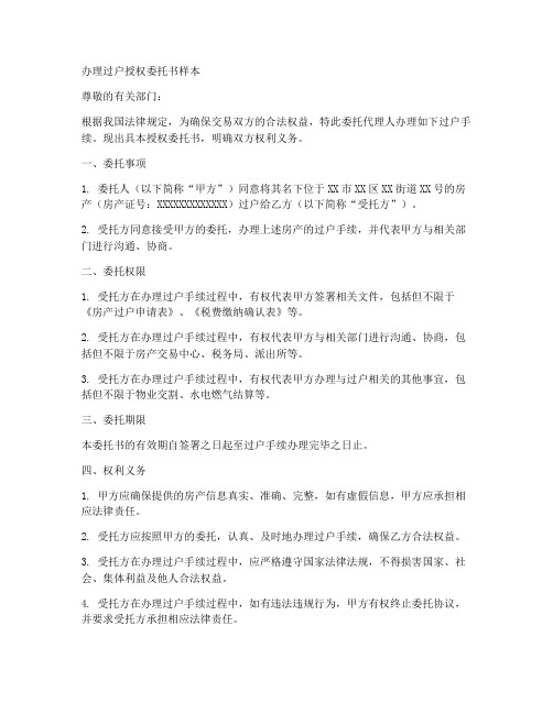 办理过户授权委托书样本