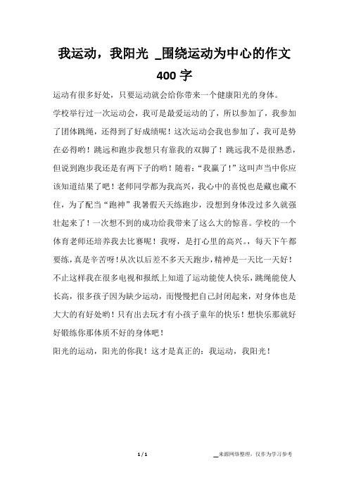 我运动,我阳光 _围绕运动为中心的作文400字