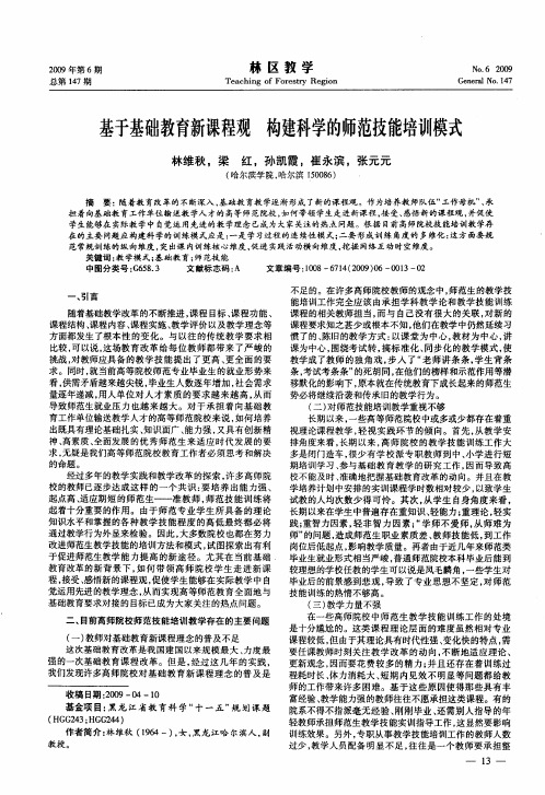 基于基础教育新课程观  构建科学的师范技能培训模式