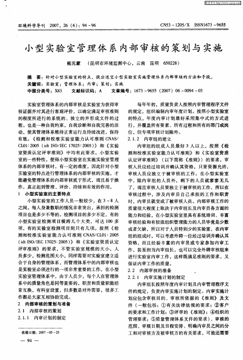 小型实验室管理体系内部审核的策划与实施