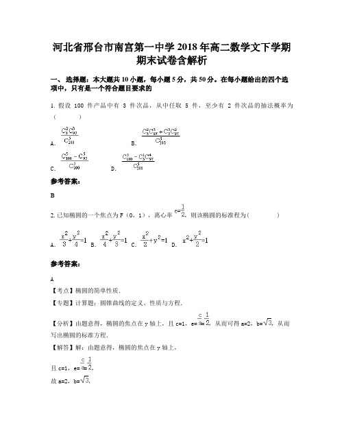 河北省邢台市南宫第一中学2018年高二数学文下学期期末试卷含解析