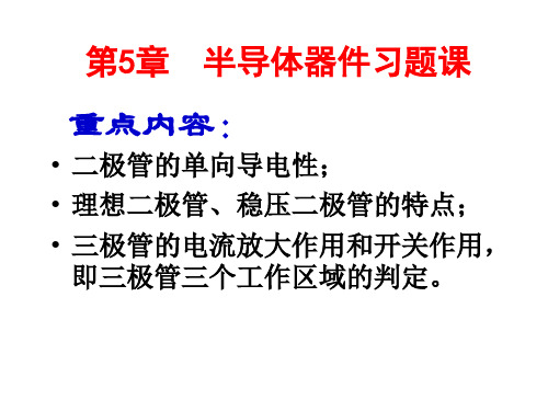 电工电子技术 第5章习题 半导体器件