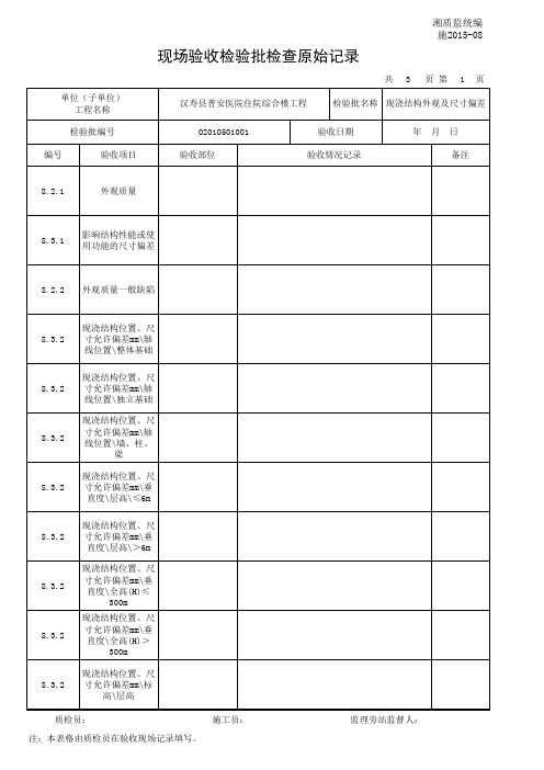 现浇结构外观及尺寸偏差-原始记录