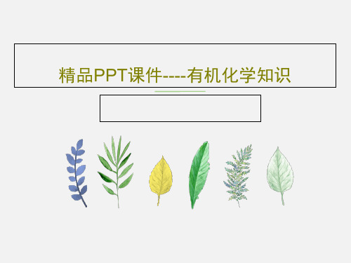 精品PPT课件----有机化学知识共24页