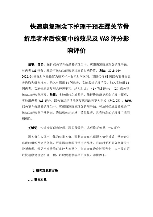 快速康复理念下护理干预在踝关节骨折患者术后恢复中的效果及VAS评分影响评价