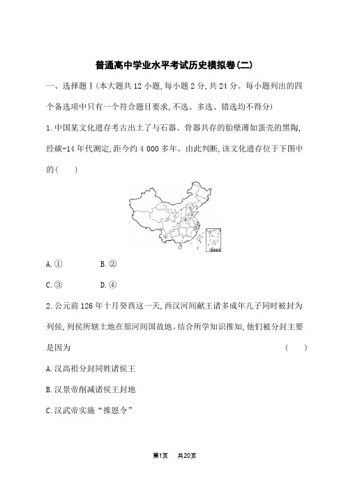 普通高中学业水平考试历史模拟卷2