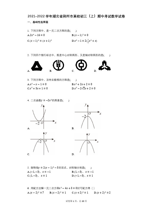 2021-2022学年-有答案-湖北省荆州市某校初三(上)期中考试数学试卷