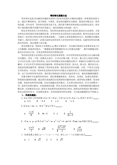 高中数学解题思想之等价变换思想