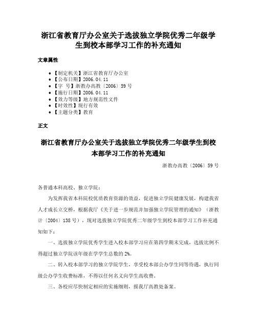 浙江省教育厅办公室关于选拔独立学院优秀二年级学生到校本部学习工作的补充通知