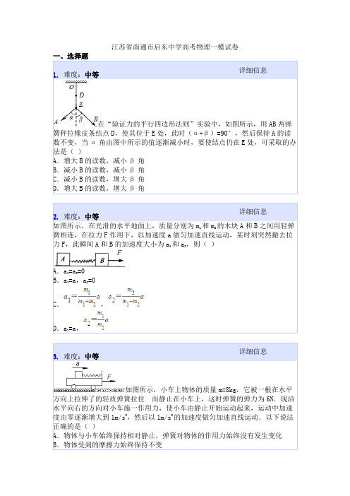 江苏省南通市启东中学高考物理一模试卷