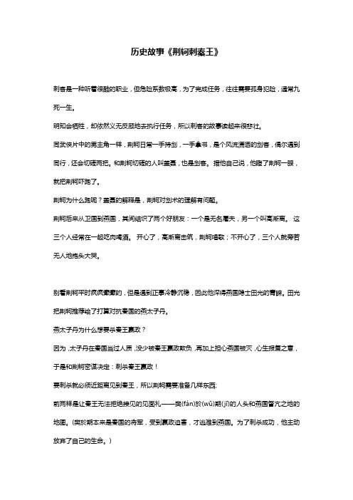 历史故事《荆轲刺秦王》